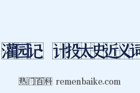 灌园记·计投太史近义词是什么意思的图片